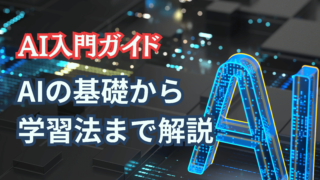 AI入門ガイド_AIの基礎から学習法まで解説