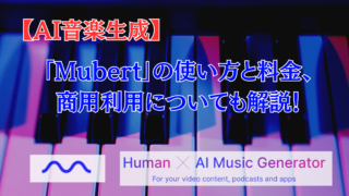 Mubertの使い方と料金、 商用利用についても解説！