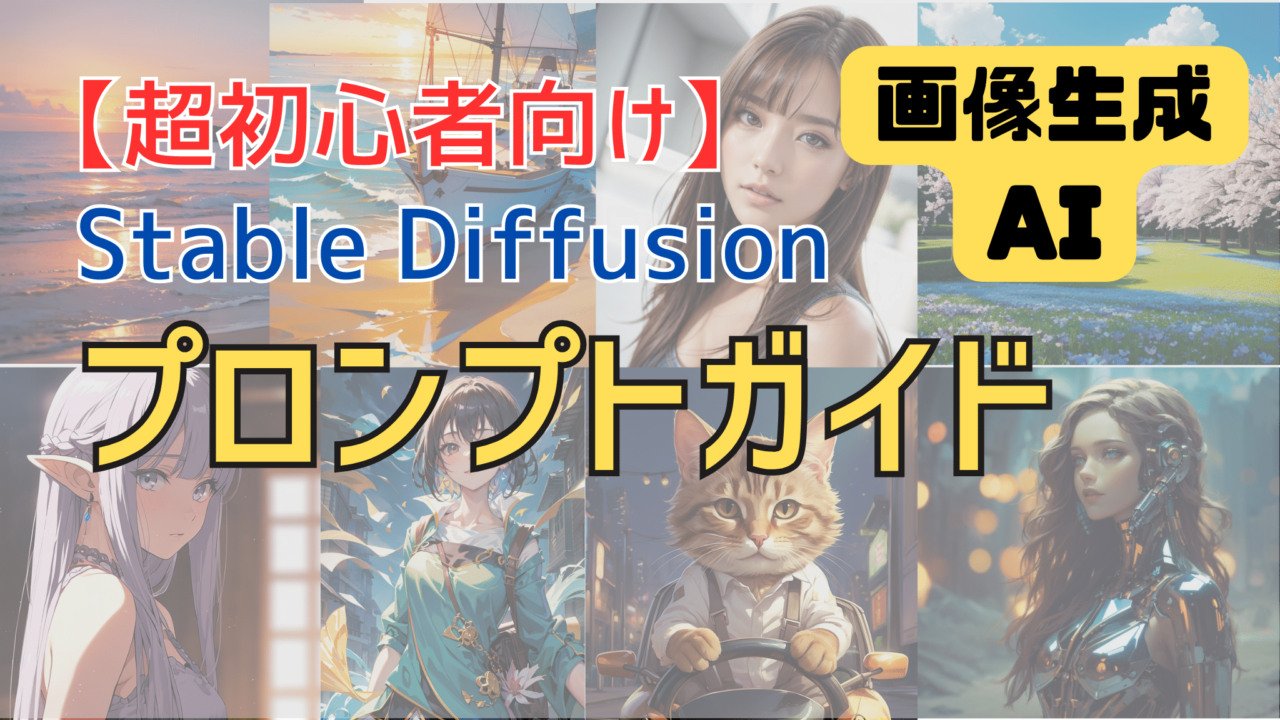 Stable Diffusionプロンプトガイド