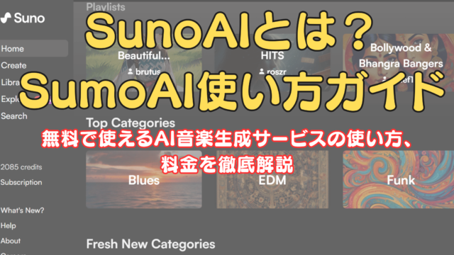 SunoAI使い方ガイドアイキャッチ