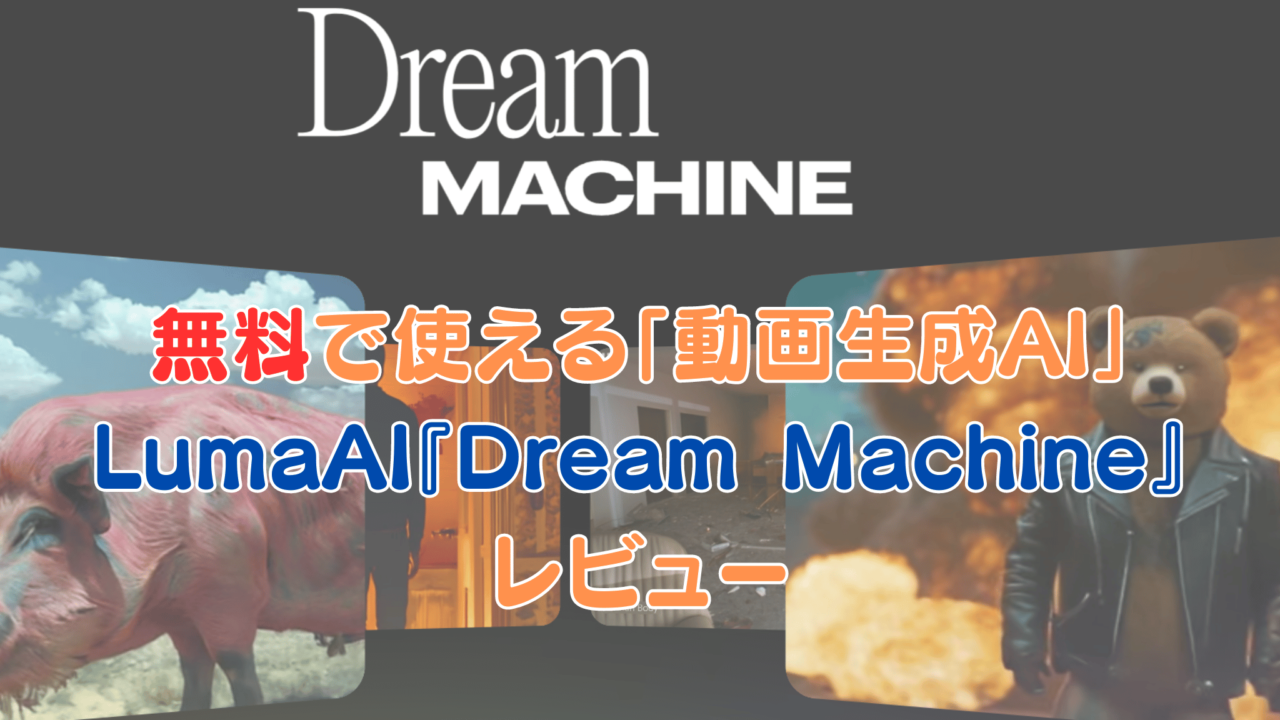 無料で使える「動画生成AI」LumaAI『Dream Machine』 レビュー