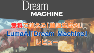 無料で使える「動画生成AI」LumaAI『Dream Machine』 レビュー