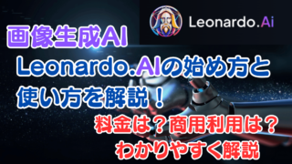 Leonardo.AI始め方サムネイル