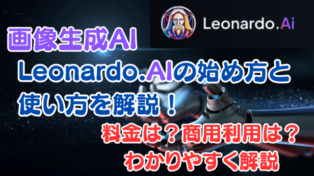 Leonardo.AI始め方サムネイル