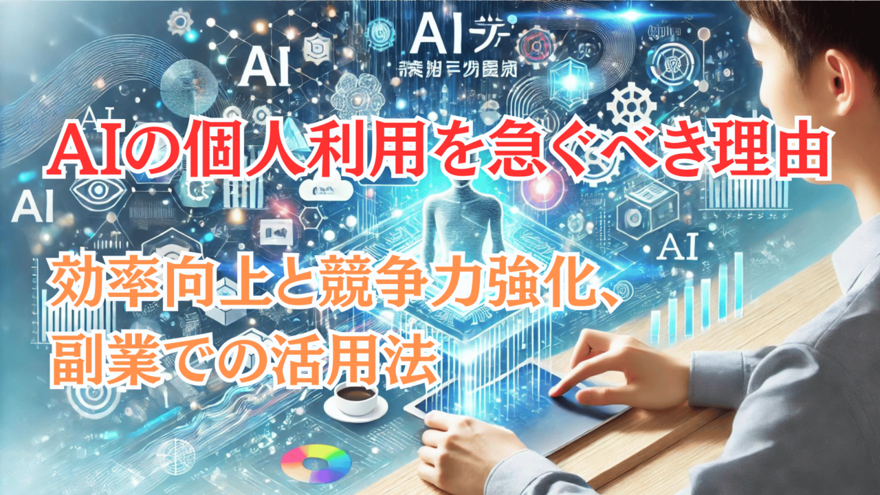 AIの個人利用を急ぐべき理由