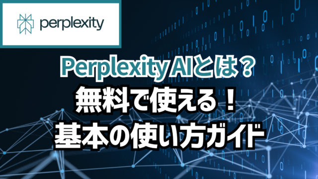 PerplexityAIとは